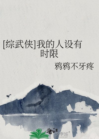 《(综武侠同人)我的人设有时限》