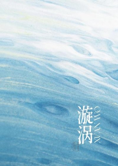 《漩涡》