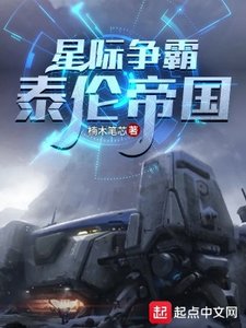 《星際爭霸:泰倫帝國》