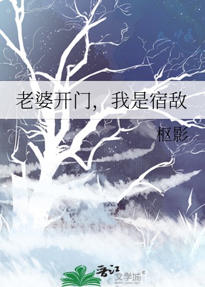 《老婆开门,我是宿敌》