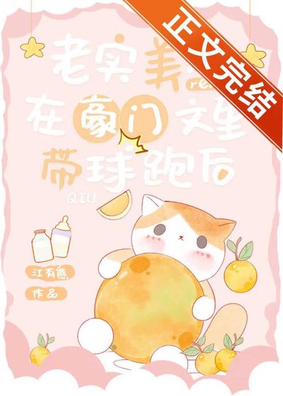《老实美人在豪门文里带球跑后》
