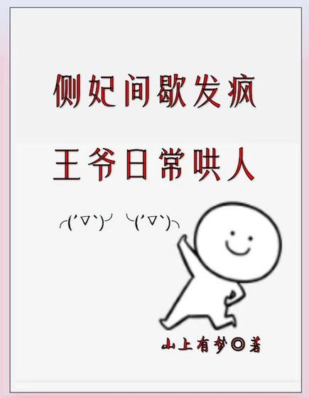 都做妾了，哪有不疯的？/侧妃间歇发疯，王爷日常哄人