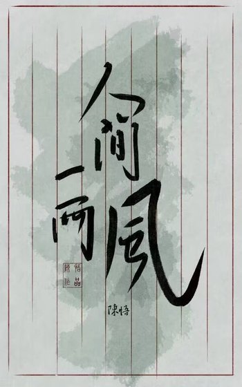 人间一两风