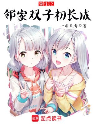 《重生之邻家双子初长成》