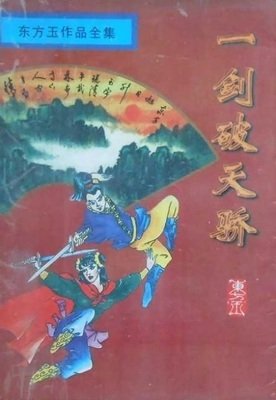 一剑破天骄