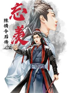 (忘羡同人)陈情令后传忘羡