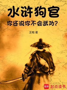 《水滸:狗官,你還説你不會武功?》