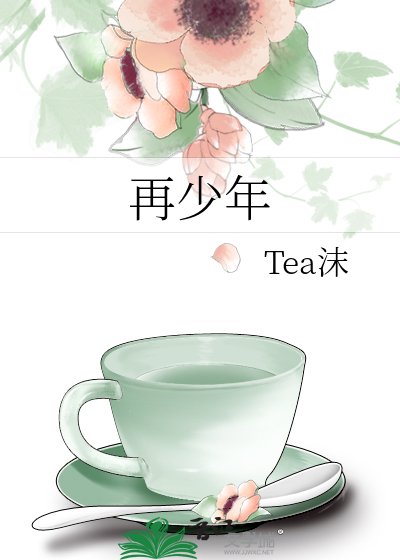《再少年》