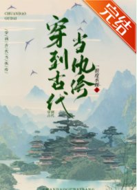 穿到古代当纨绔