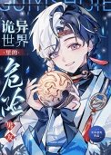 《诡异世界里的危险男友》