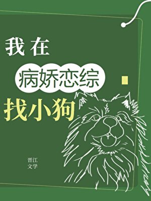 《在全员病娇的恋综找小狗》