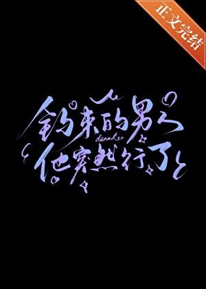 《钓来的男人他突然行了》