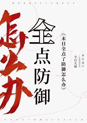 《末日,全点了防御怎么办》