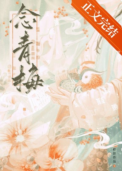 世子对她蓄谋已久/念青梅