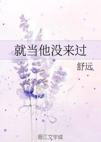 《就当他没来过》