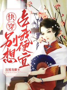 《快穿女配,别想占我便宜》