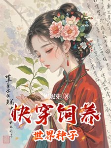 《快穿饲养世界种子》