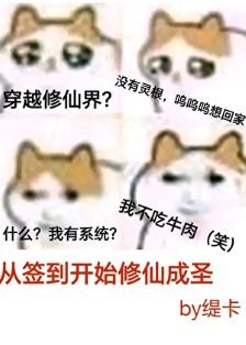 《从签到开始修仙成圣》
