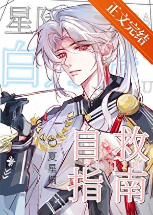 星际白月光自救指南/原来我是星际白月光