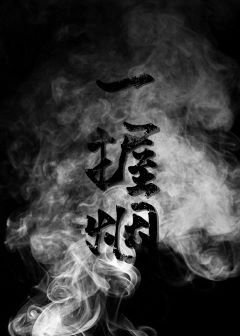 一握煙