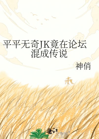 《(综漫同人)平平无奇JK竟在论坛混成传说》