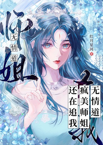 《无情道疯美师姐还在追我》