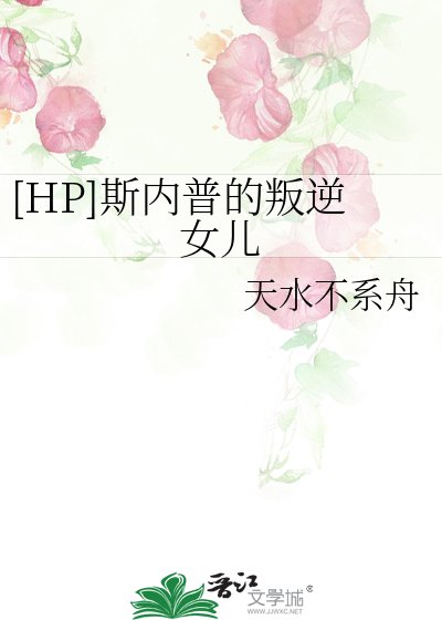 [HP]斯内普的叛逆女儿