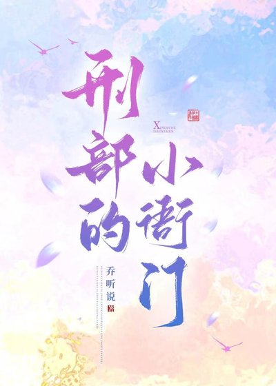 《刑部的小衙门》