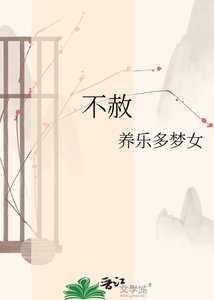 《不赦》