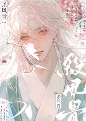 《杀风骨》