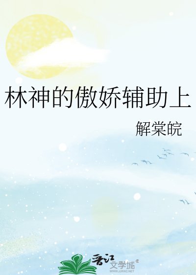 林神的傲娇辅助上