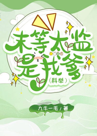 《末等太监是我爹(科举)》