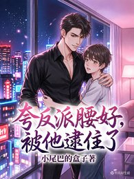 夸反派腰好,被他逮住了