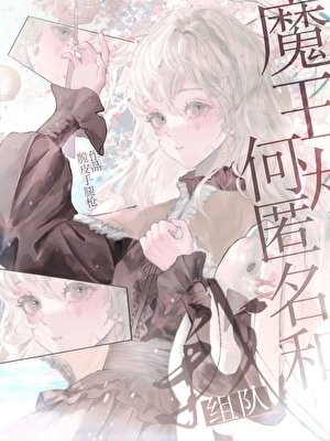 《魔王为何匿名和我组队》