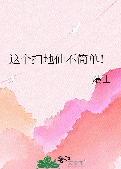 这个扫地仙不简单!