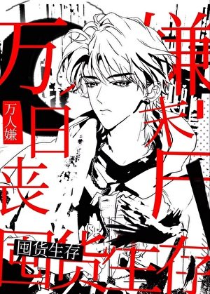 《萬人嫌,但安全屋囤貨》