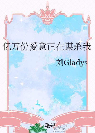 《亿万份哎意正在谋杀我》