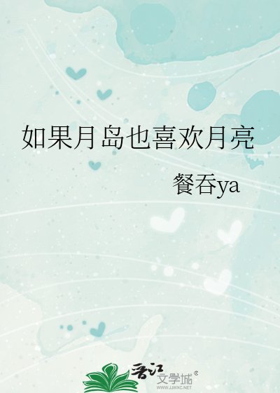 （综漫同人同人）如果月岛也喜欢月亮