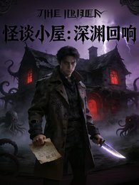 怪谈小屋：深渊回响