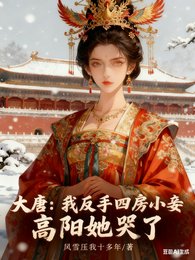 《大唐:我反手四房小妾高阳她哭了》