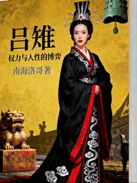 吕雉传:权力与人性的博弈