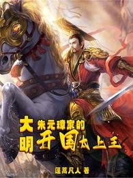 大明：朱元璋家的開國太上王