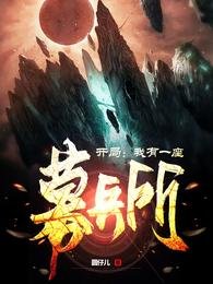 开局：我有一座募兵所！