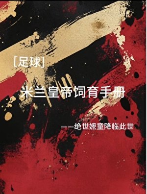[足球]米兰皇帝饲育手册