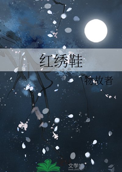 《红绣鞋》
