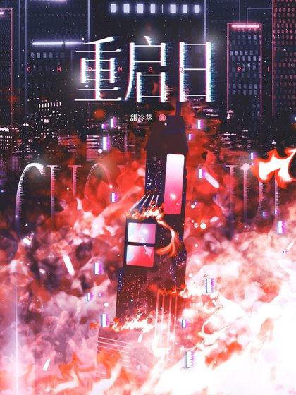 重启日