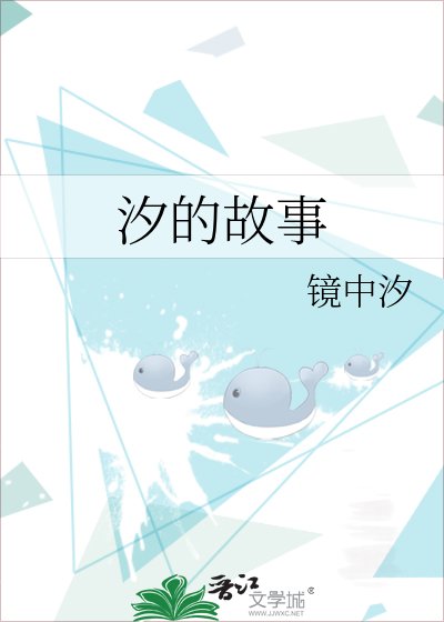 汐的故事