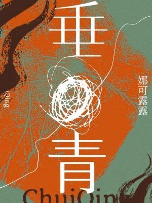 《垂青》