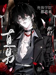 《你们贵族学院都喜欢舔死装直男?》