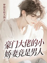 豪门大佬的小娇妻竟是男人!